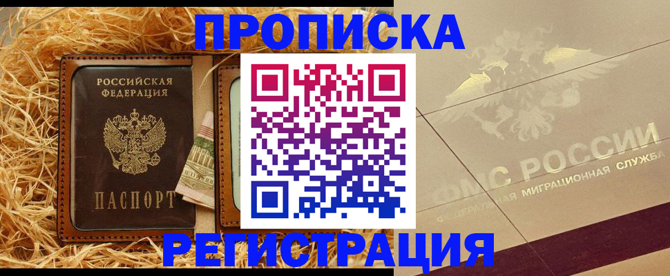 прописка ребенка в Амурске